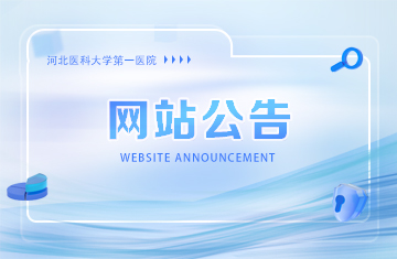 河北医科大学第一医院2025年医用试剂采购项目（七） 询比公告