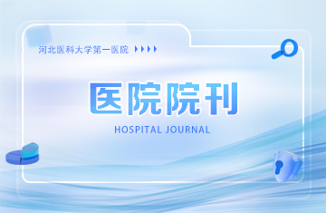 河北医科大学第一医院院刊第七十期