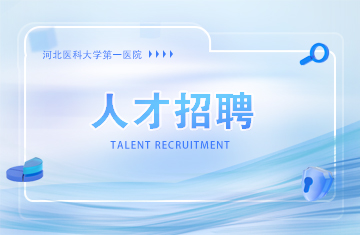 河北医科大学第一医院医疗工作人员招聘公告