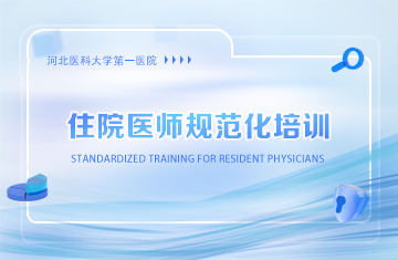 中国医师协会发布住院医师规范化培训基地评估指标（2024版）