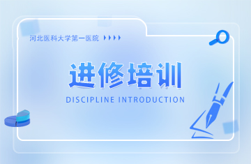 河北医科大学第一医院来院进修人员管理规定