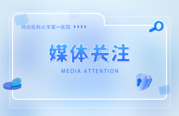 今天，第三届九州神经疾病高峰论坛暨河北省卒中专科联盟成立大会成功召开