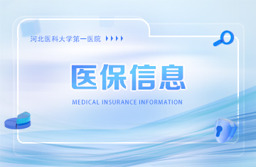 河北医科大学第一医院预住院病种目录