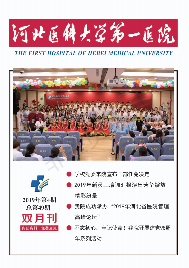 河北医科大学第一医院院刊第四十九期