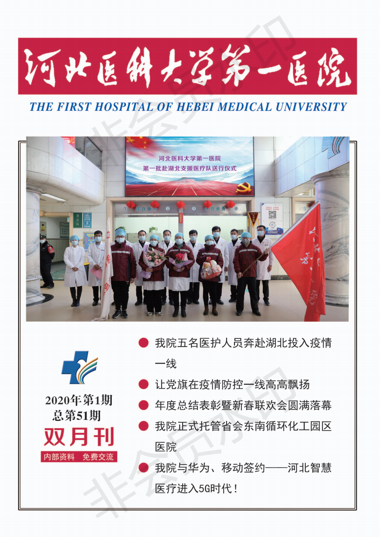 河北医科大学第一医院院刊第五十一期