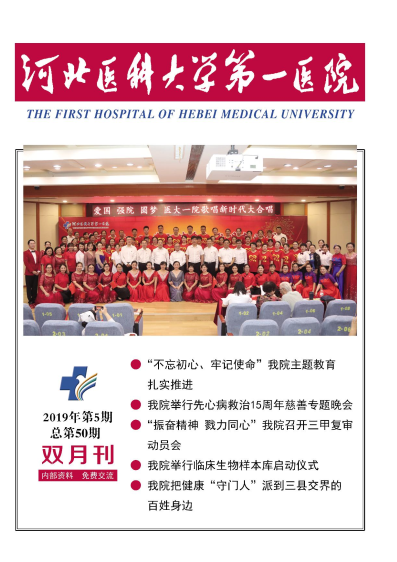 河北医科大学第一医院院刊第五十期