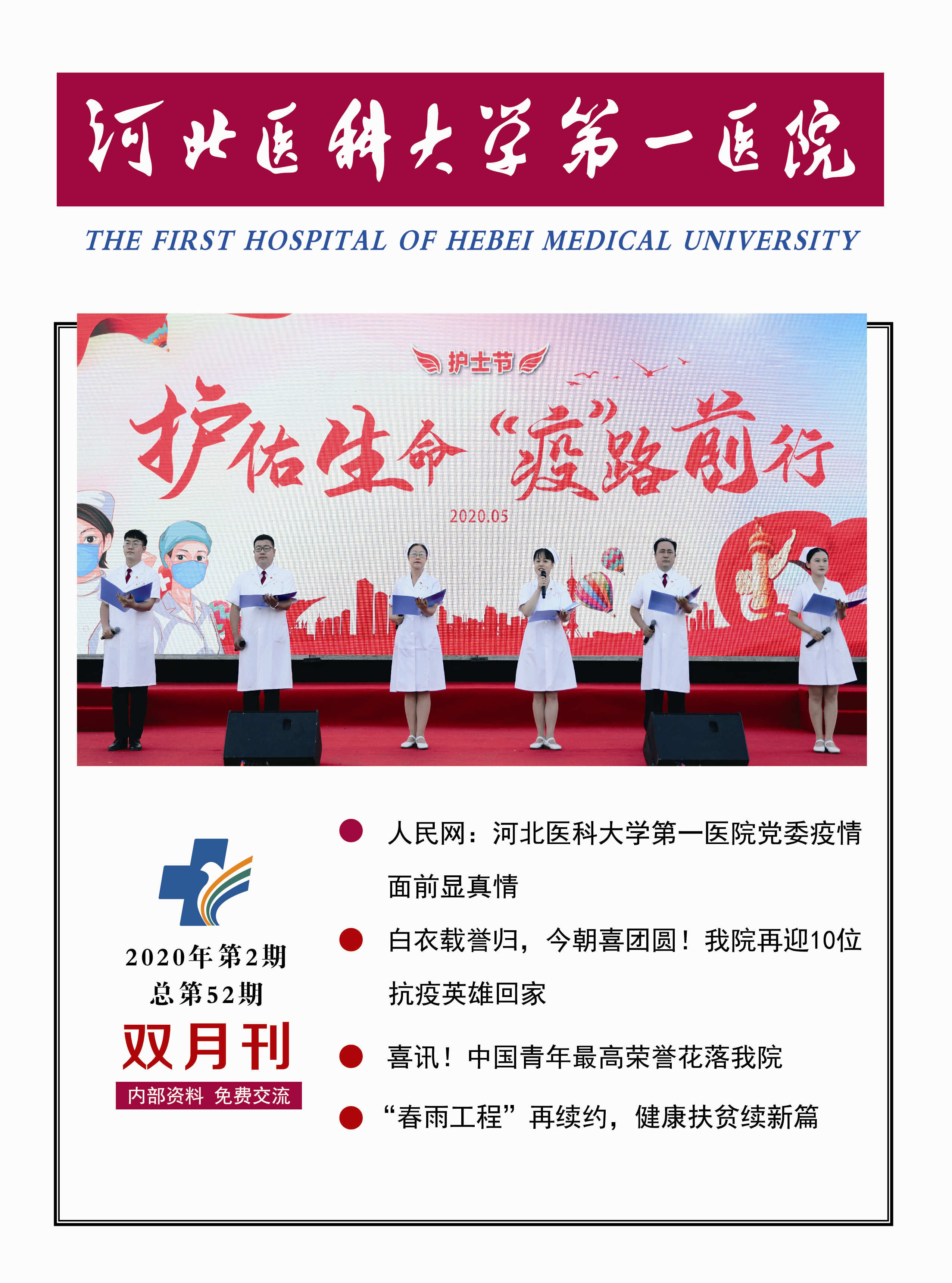 河北医科大学第一医院院刊第五十二期