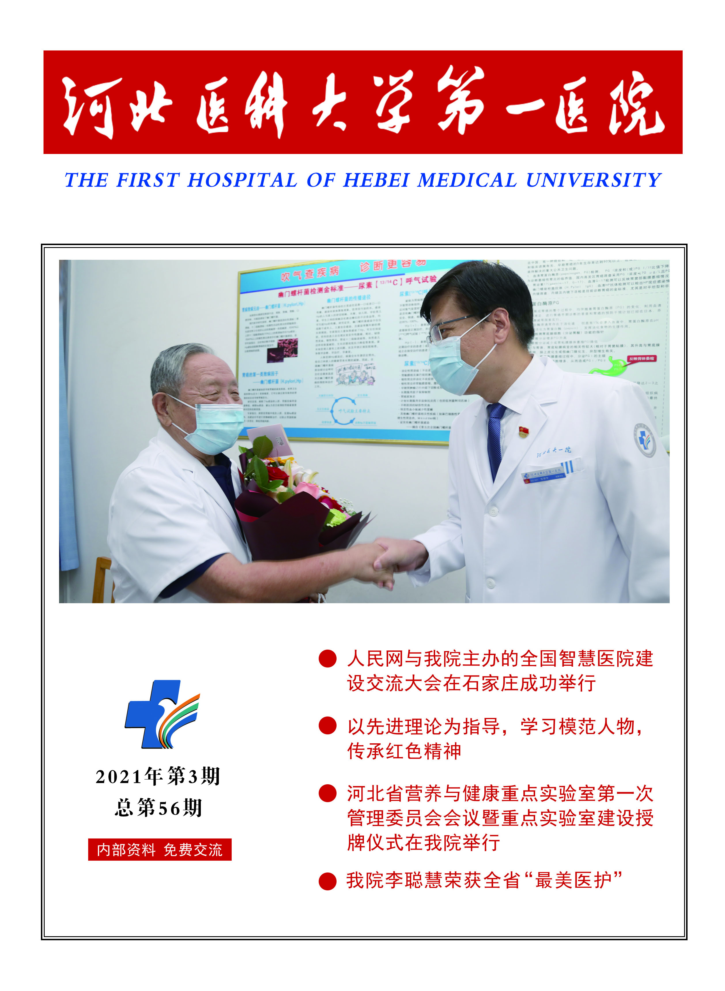 河北医科大学第一医院院刊第五十六期