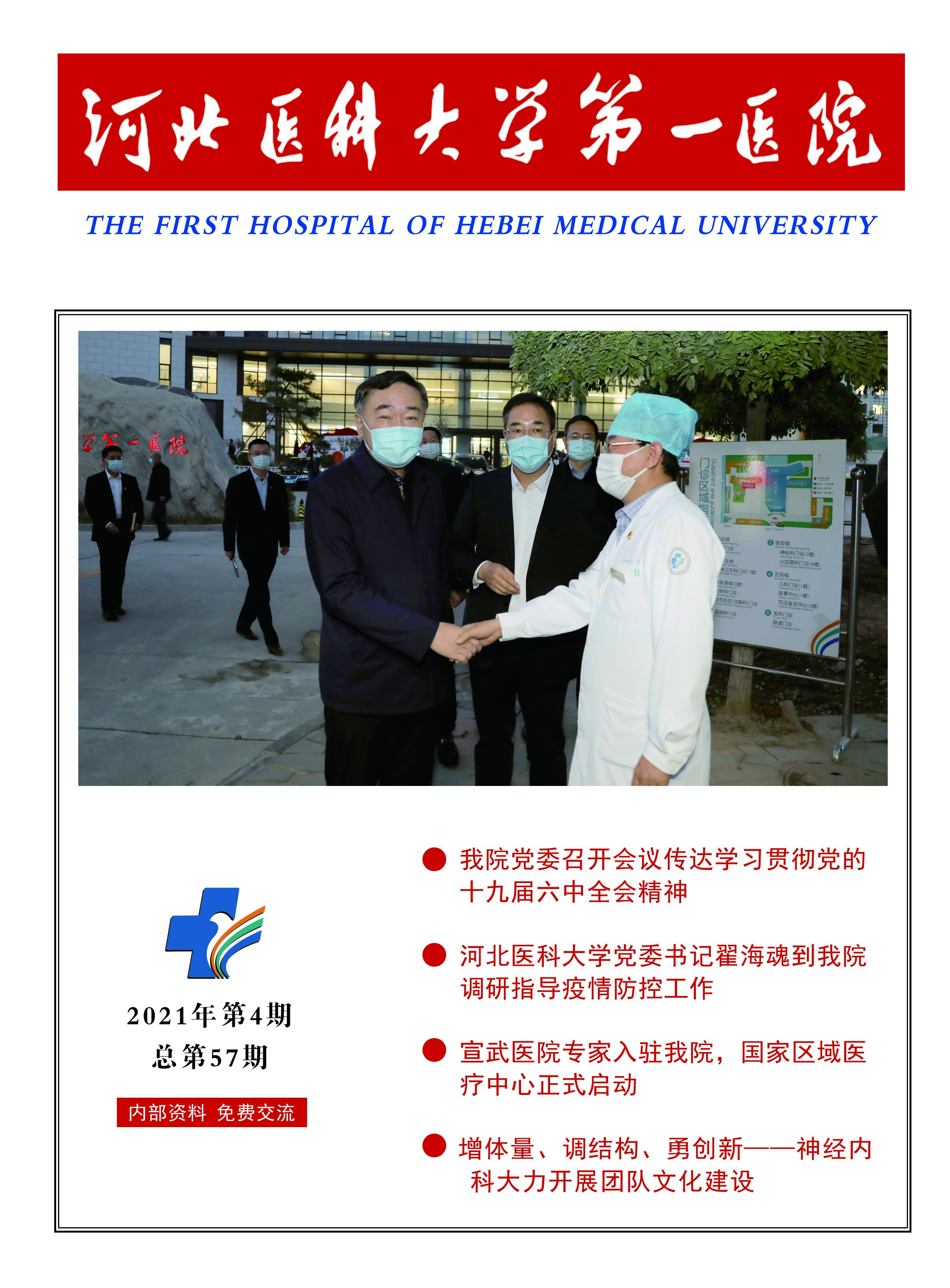 河北医科大学第一医院院刊第五十七期