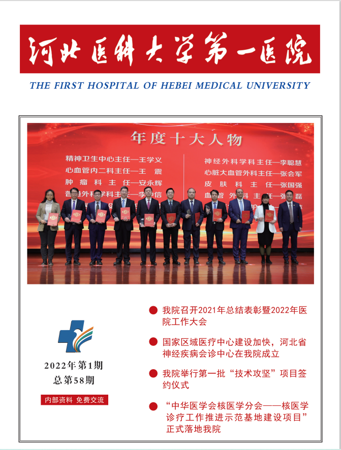 河北医科大学第一医院院刊第五十八期