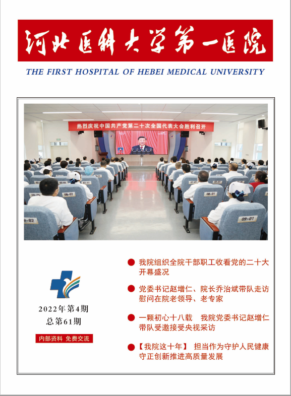 河北医科大学第一医院院刊第六十一期