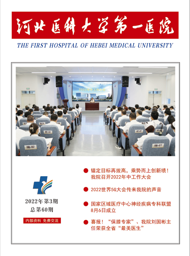 河北医科大学第一医院院刊第六十期