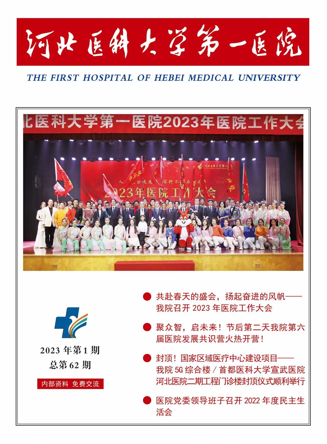 河北医科大学第一医院院刊第六十二期