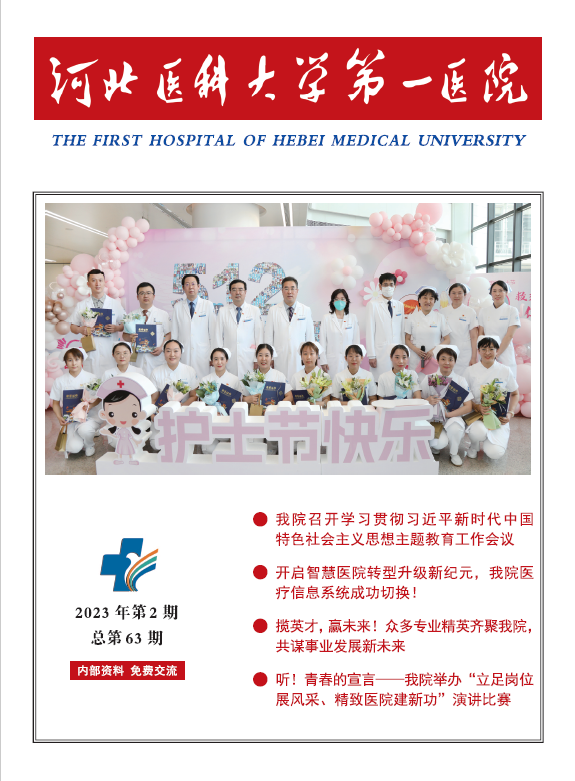  河北医科大学第一医院院刊第六十三期