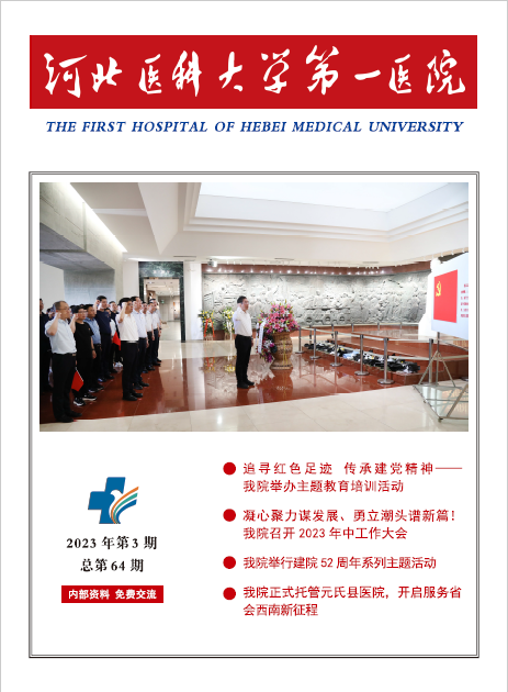 河北医科大学第一医院院刊第六十四期
