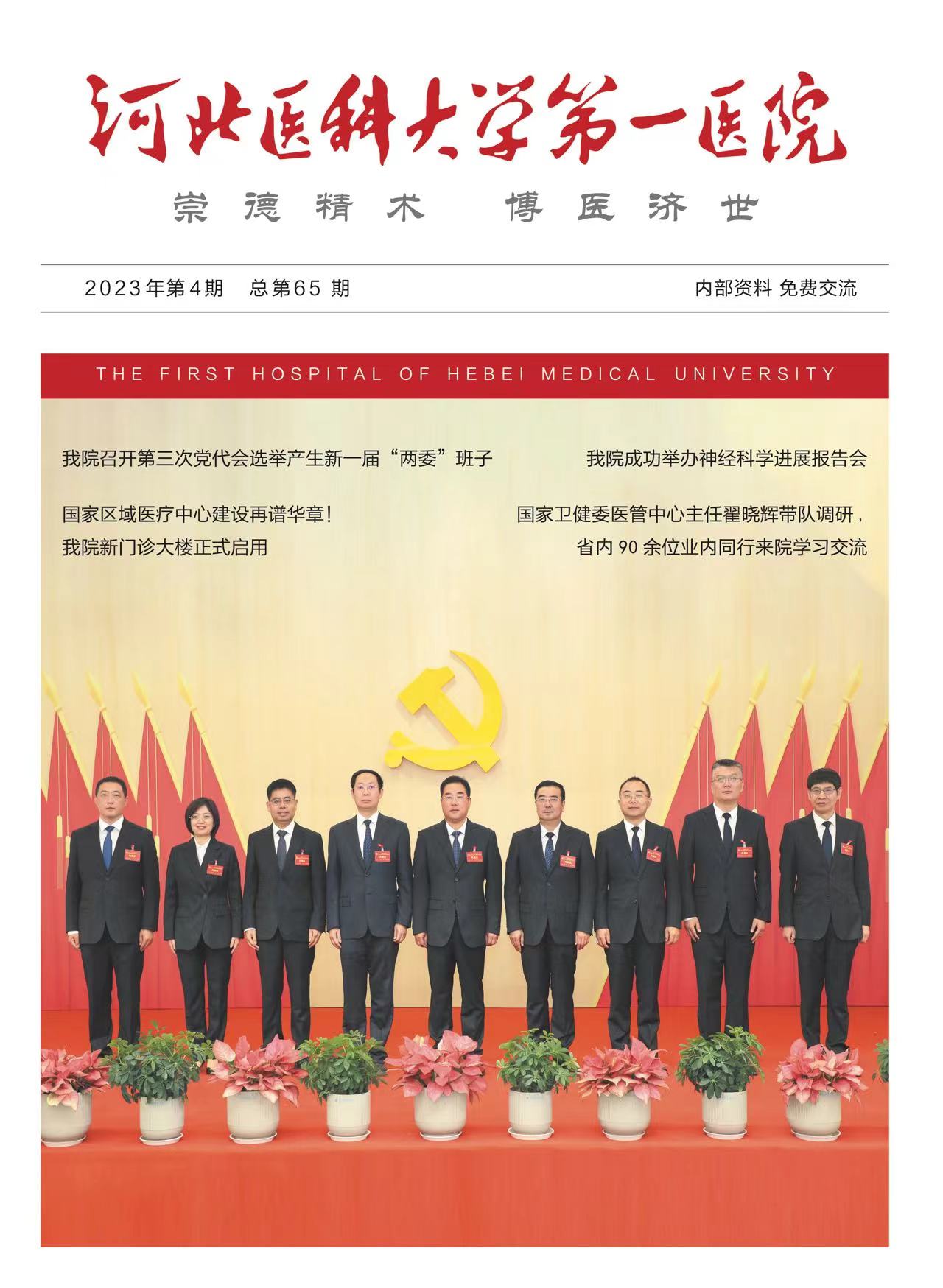 河北医科大学第一医院院刊第六十五期