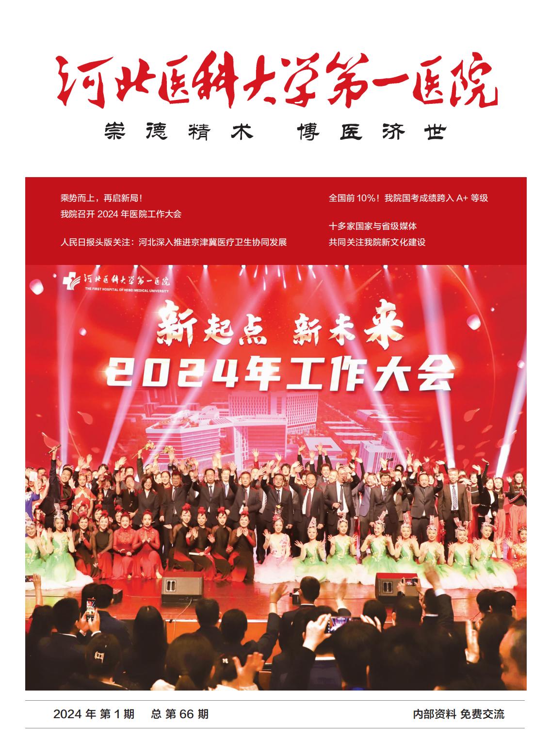 河北医科大学第一医院院刊第六十六期