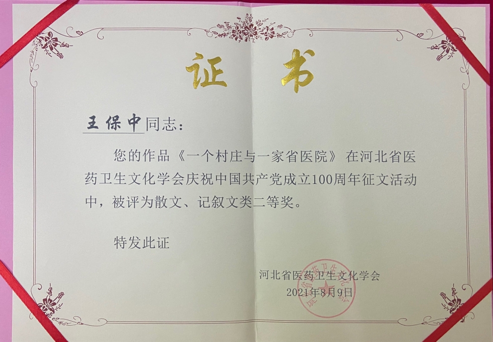 河北省医药卫生文化学会庆祝建党百年征文活动获奖作品赏析——《一个村庄与一家省医院》