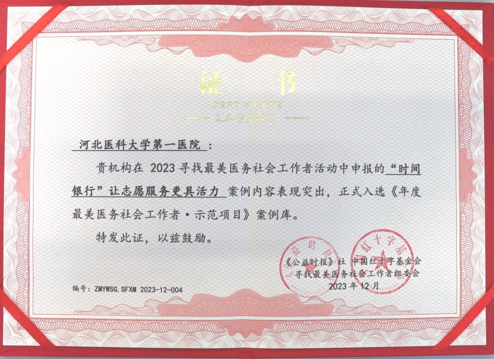 全国大奖！河北医大一院一案例获评“年度最美医务社会工作者·示范项目”