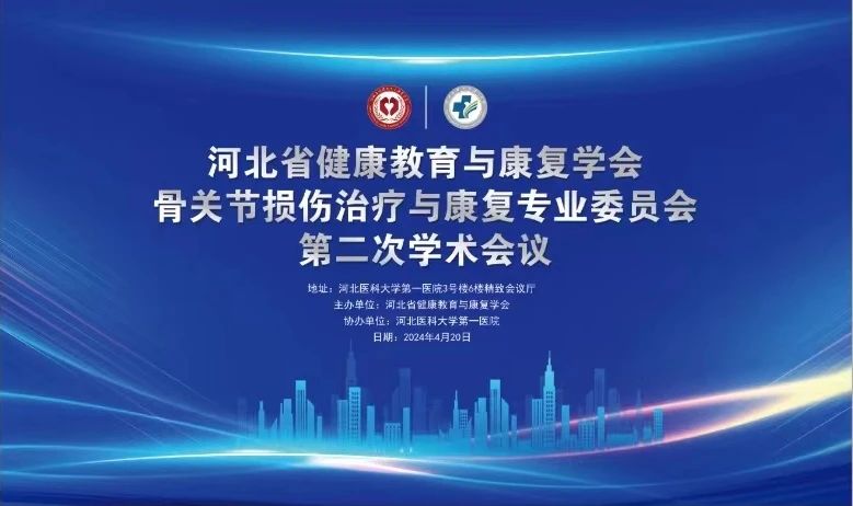 骨关节损伤治疗与康复专业委员会第二次学术会议在我院召开