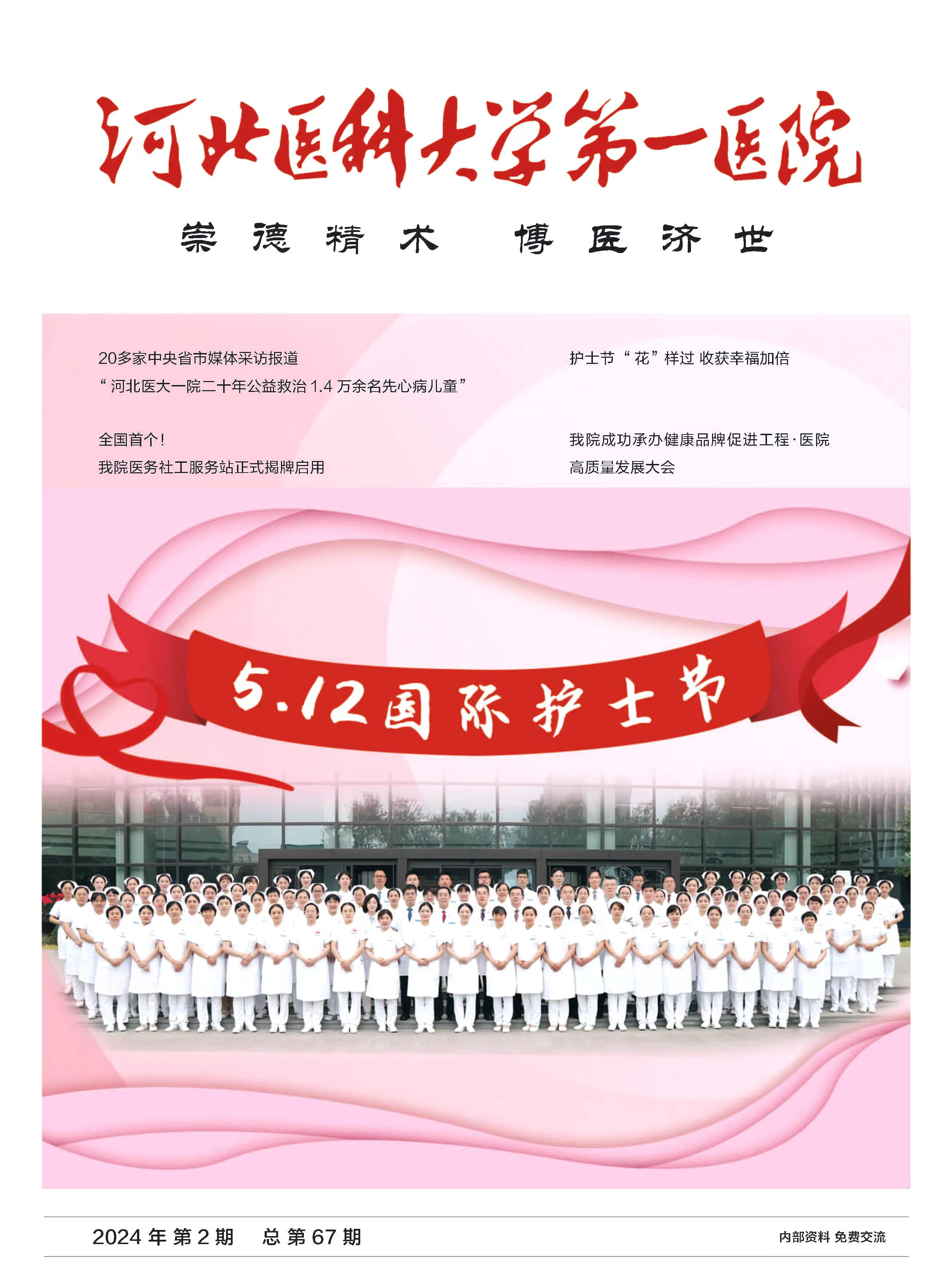 河北医科大学第一医院院刊第六十七期
