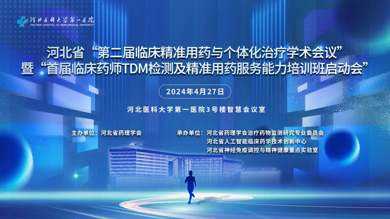 河北省“第二届临床精准用药与个体化治疗学术会议”暨“首届临床药师TDM检测及精准用药服务能力培训班启动会”在我院举办！