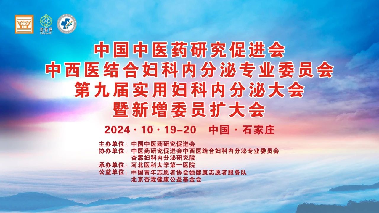 中国中医药研究促进会中西医结合妇科内分泌专业委员会｜第九届实用妇科内分泌大会暨新增委员扩大会在我院成功举办