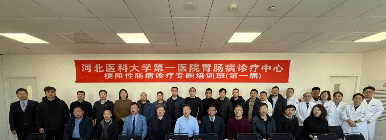 胃肠病诊疗中心梗阻性肠病诊疗专题培训班圆满结束