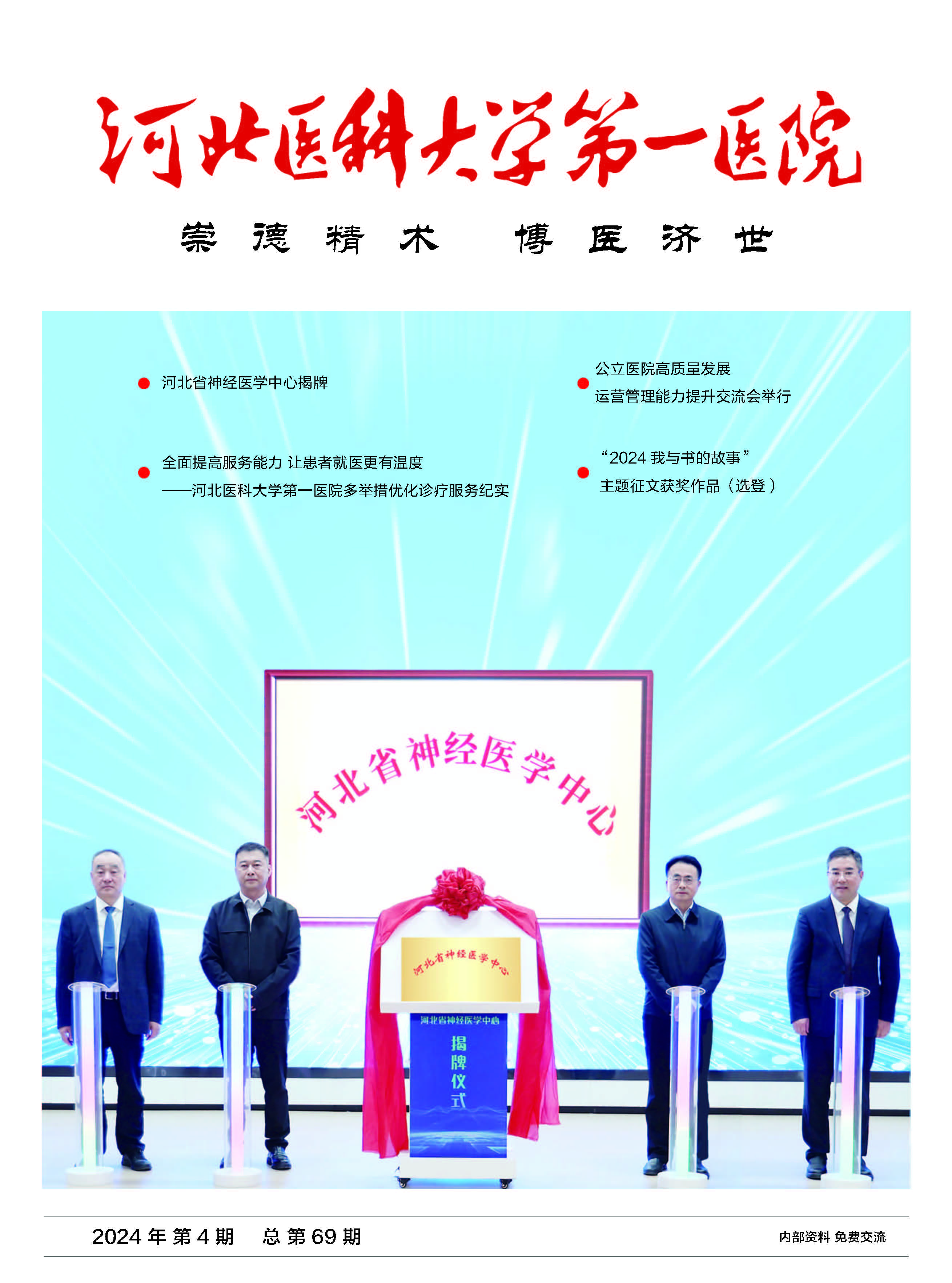 河北医科大学第一医院院刊第六十九期