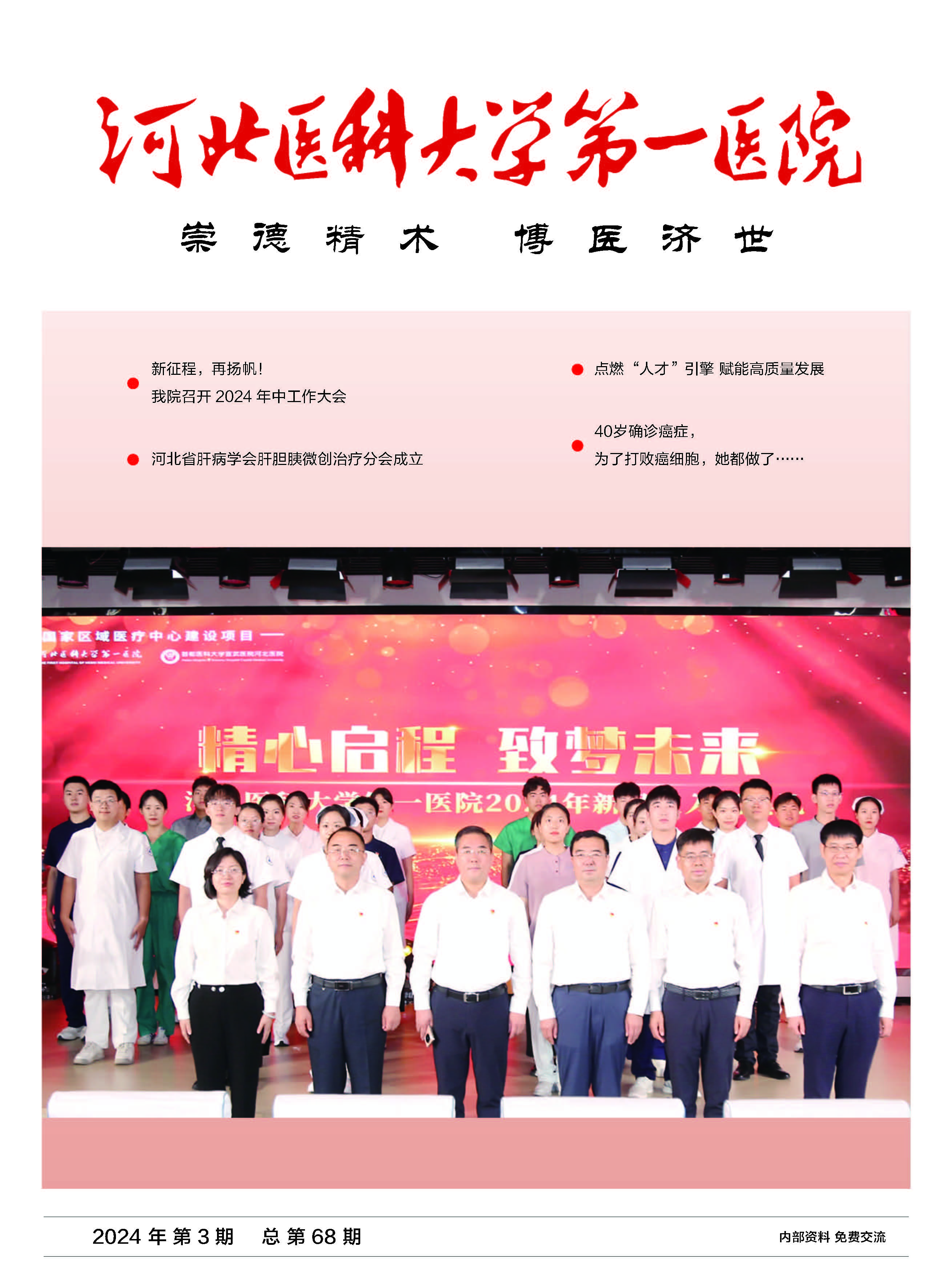河北医科大学第一医院院刊第六十八期