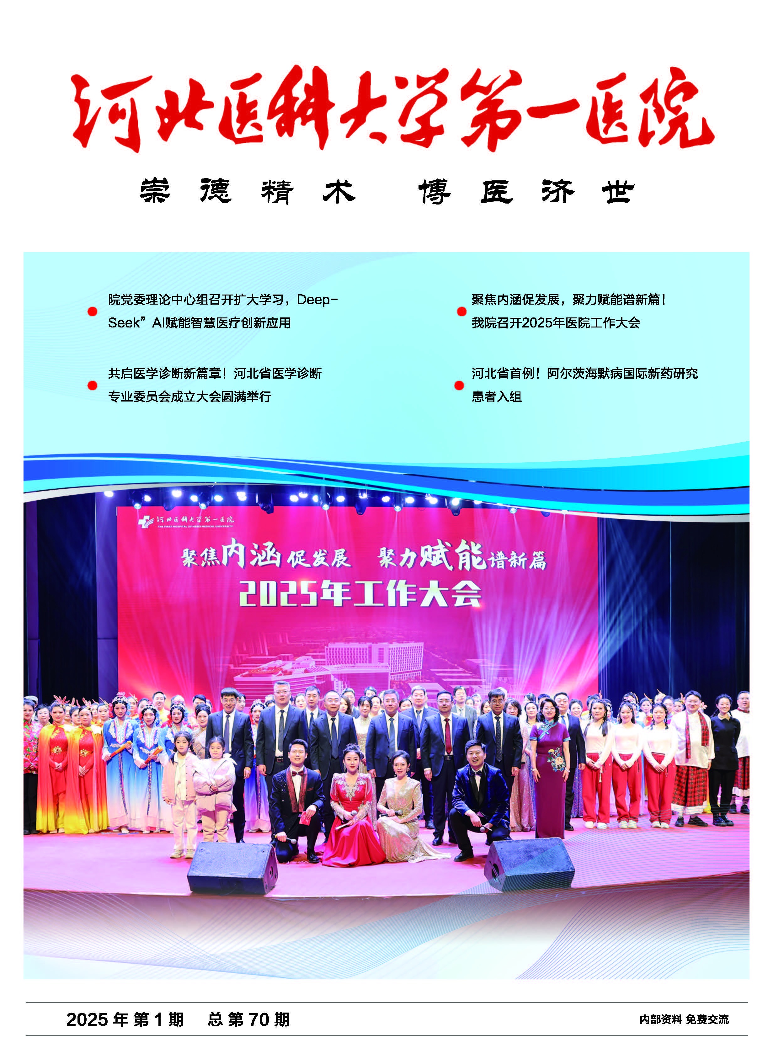 河北医科大学第一医院院刊第七十期
